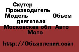 Скутер Stels Vortex › Производитель ­ Stels › Модель ­ Vortex › Объем двигателя ­ 50 - Московская обл. Авто » Мото   